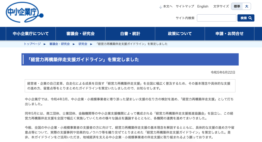出典元:中小企業庁「経営力再構築伴走支援ガイドライン」を策定しました