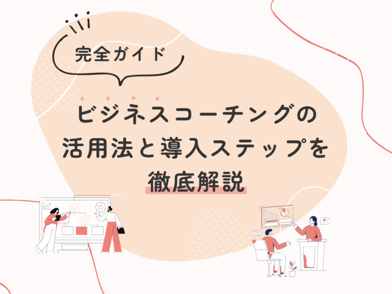 【完全ガイド】ビジネスコーチングの活用法と導入ステップを徹底解説