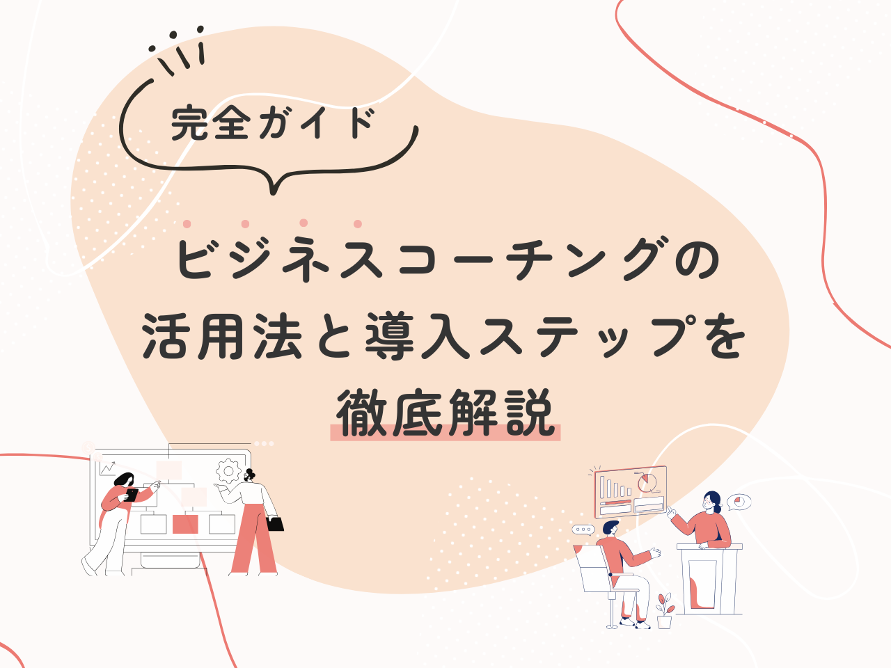 【完全ガイド】ビジネスコーチングの活用法と導入ステップを徹底解説
