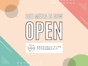 プラスコーチのサイトがオープンしました