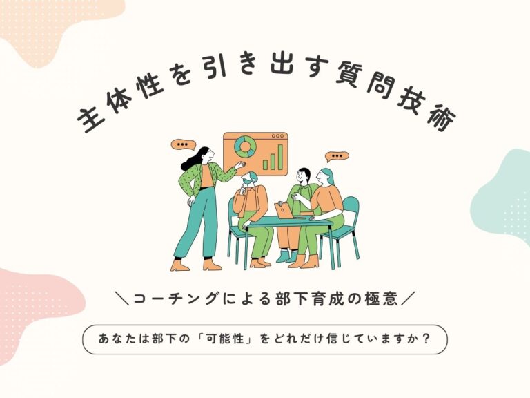 コーチングによる部下育成の極意｜主体性を引き出す質問技術