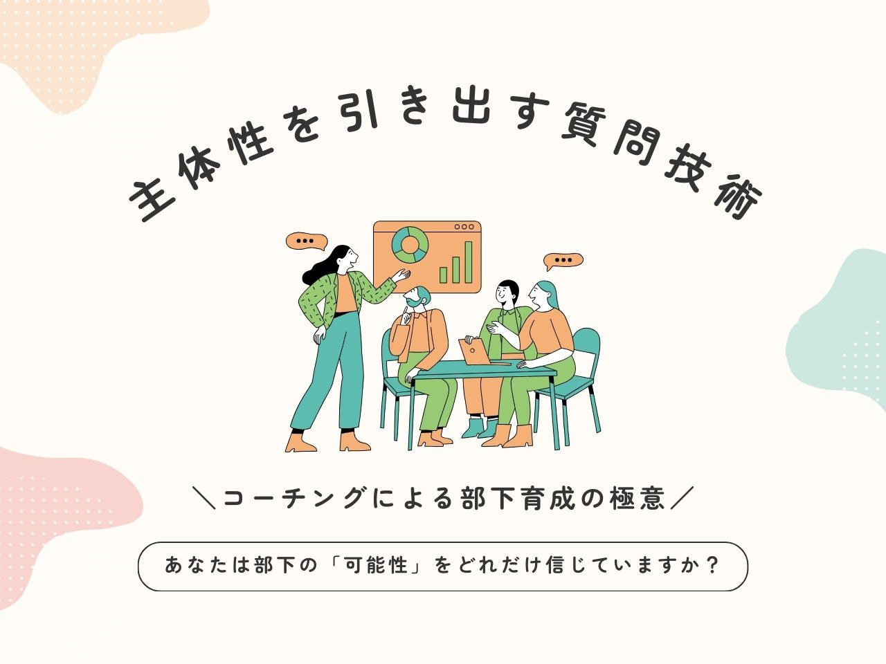 コーチングによる部下育成の極意｜主体性を引き出す質問技術