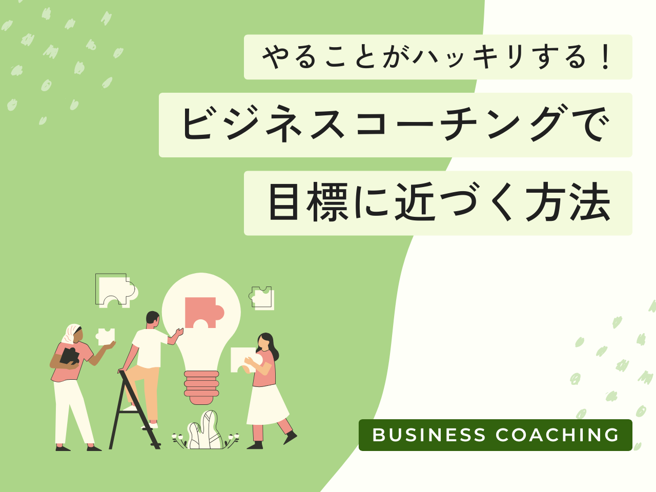 reach-goals-with-business-coaching1