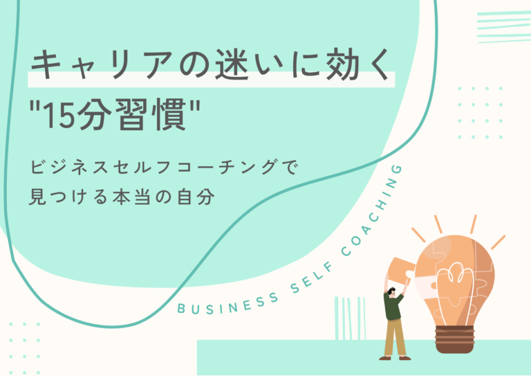 キャリアの迷いに効く"15分習慣"──ビジネスセルフコーチングで見つける本当の自分