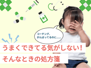 コーチング初心者が陥りがちな3つのミスとその対処法