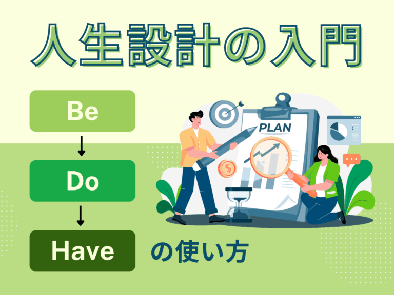 コーチングで成果が変わる！ 人生を設計する「Be-Do-Have理論」入門
