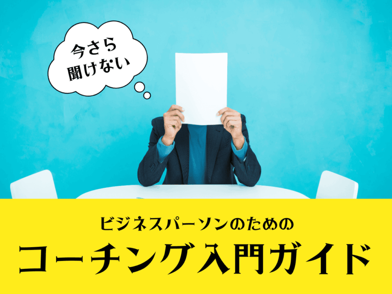 今さら聞けない！ビジネスパーソンのためのコーチング入門ガイド