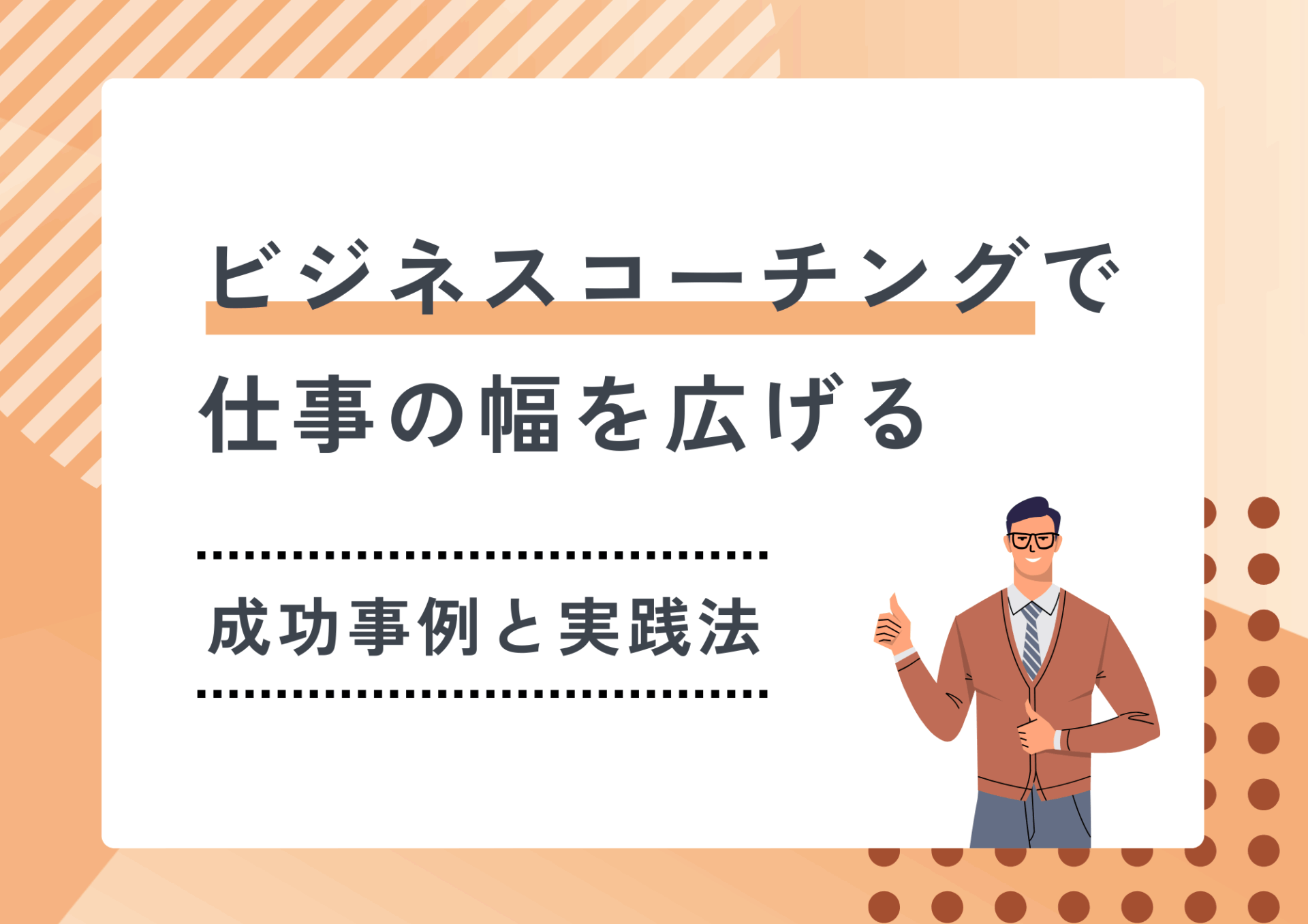 ビジネスコーチングで仕事の幅を広げる：成功事例と実践法