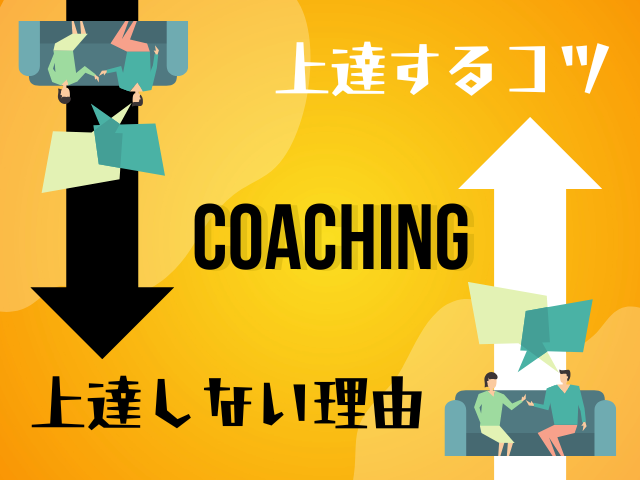 コーチングスキルを磨く方法｜質問力で変わるセッションの劇的改善術