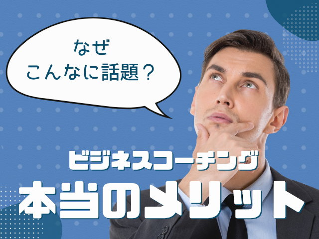 なぜこんなに話題？ ビジネスコーチングの本当のメリット