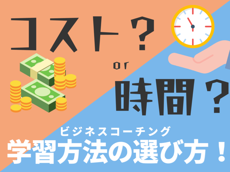 コスト？時間？ビジネスコーチング学習方法の選び方！