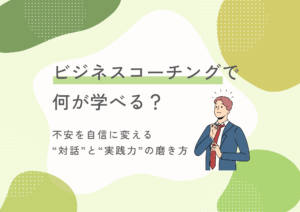 ビジネスコーチングで何が学べる？