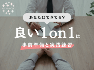 コーチング上達のコツ！1on1の事前準備と実践練習のポイント