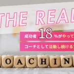 コーチ独立の成功率は約18％！？リアルな実情と成功を引き寄せる実践ガイド