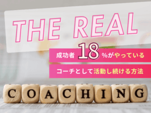 コーチ独立の成功率は約18％！？リアルな実情と成功を引き寄せる実践ガイド