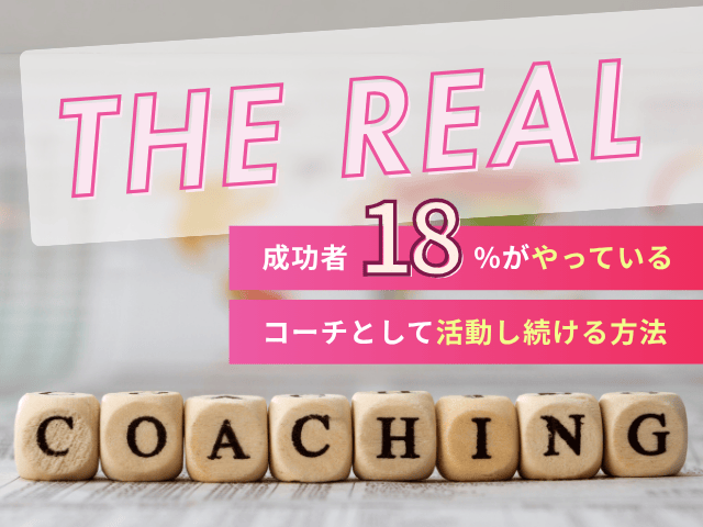 コーチ独立の成功率は約18％！？リアルな実情と成功を引き寄せる実践ガイド