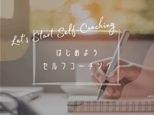 コーチングを学ぶメリット：人生と仕事が変わる？「問い」の力を味方に