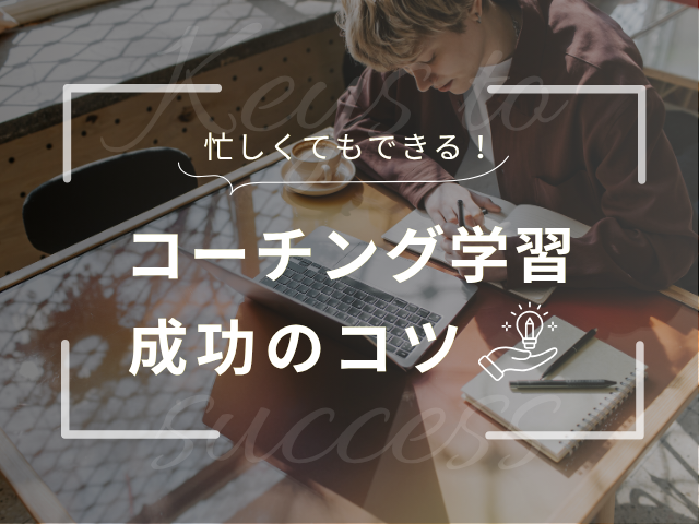 コーチングを使いこなす！失敗しない学習法と実践アイデア