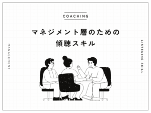 【管理者必見】コーチング傾聴スキルを劇的に向上させる実践的手法
