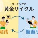 「実践→振り返り」の黄金サイクルで差がつく！コーチングスキルを最大化する習慣術